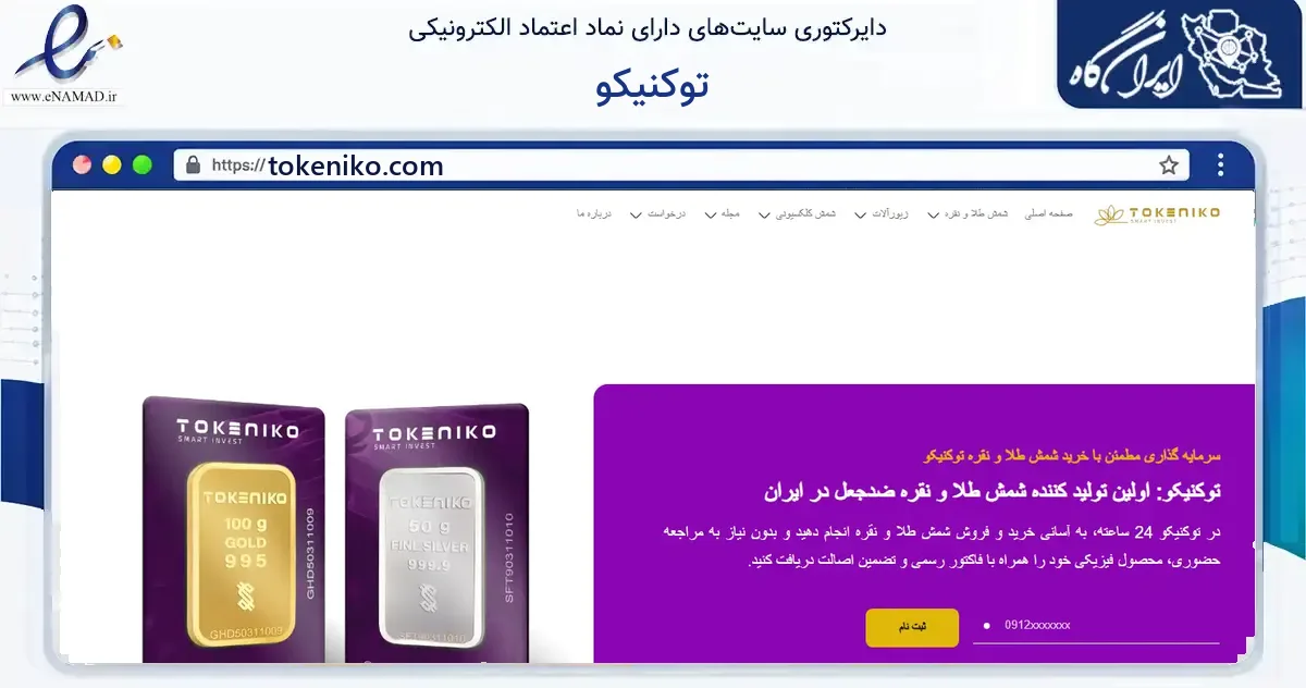 صفحه اصلی سایت توکنیکو به نشانی tokeniko.com که در زمینه فناوری اطلاعات، ارتباطات و دیجیتال با مرکزیت تهران فعالیت دارد.