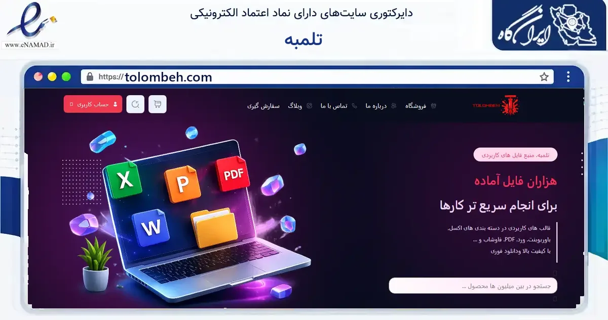 صفحه اصلی سایت تلمبه به نشانی tolombeh.com که در زمینه فناوری اطلاعات، ارتباطات و دیجیتال با مرکزیت مشهد فعالیت دارد.