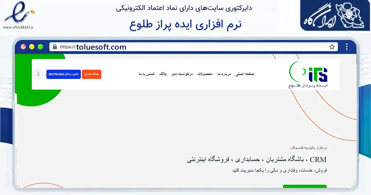 صفحه اصلی سایت نرم افزاری ایده پراز طلوع به نشانی toluesoft.com که در زمینه فناوری اطلاعات، ارتباطات و دیجیتال با مرکزیت تهران فعالیت دارد.