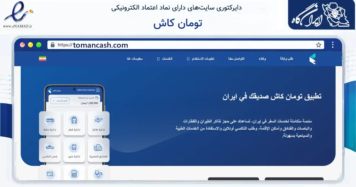 صفحه اصلی سایت تومان کاش به نشانی tomancash.com که در زمینه فناوری اطلاعات، ارتباطات و دیجیتال با مرکزیت تهران فعالیت دارد.