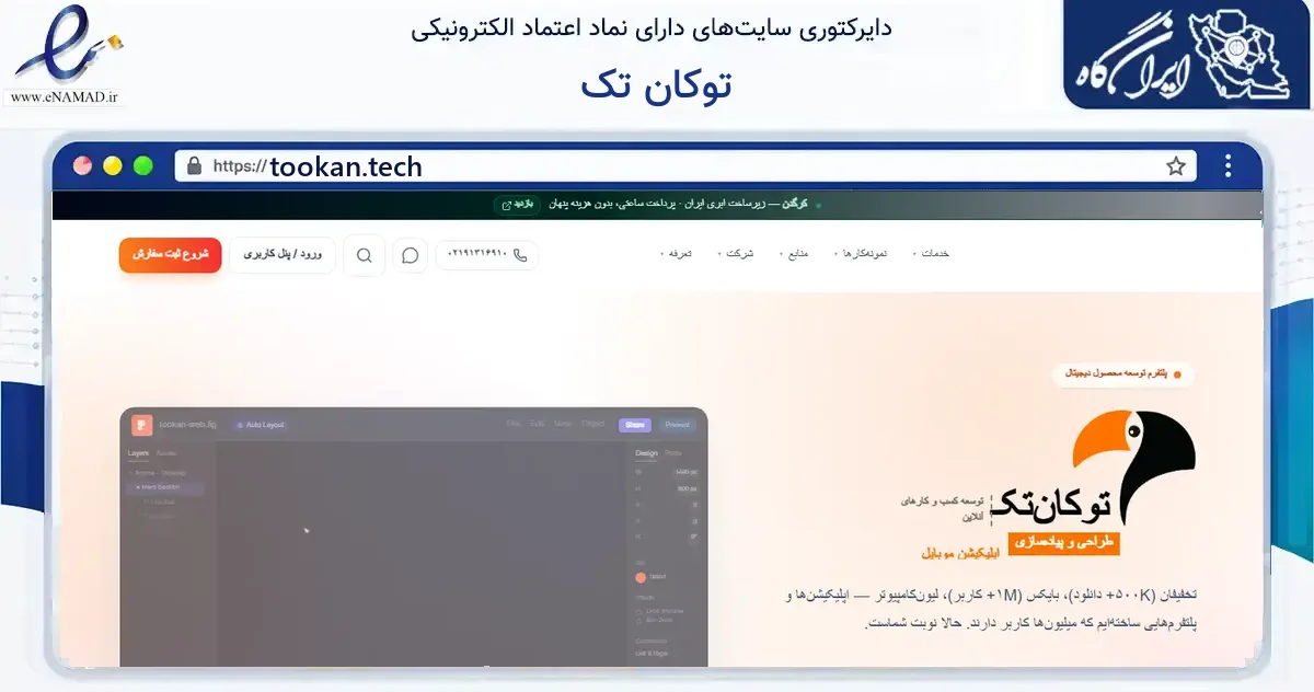 صفحه اصلی سایت توکان تک به نشانی tookan.tech که در زمینه فناوری اطلاعات، ارتباطات و دیجیتال با مرکزیت تهران فعالیت دارد.