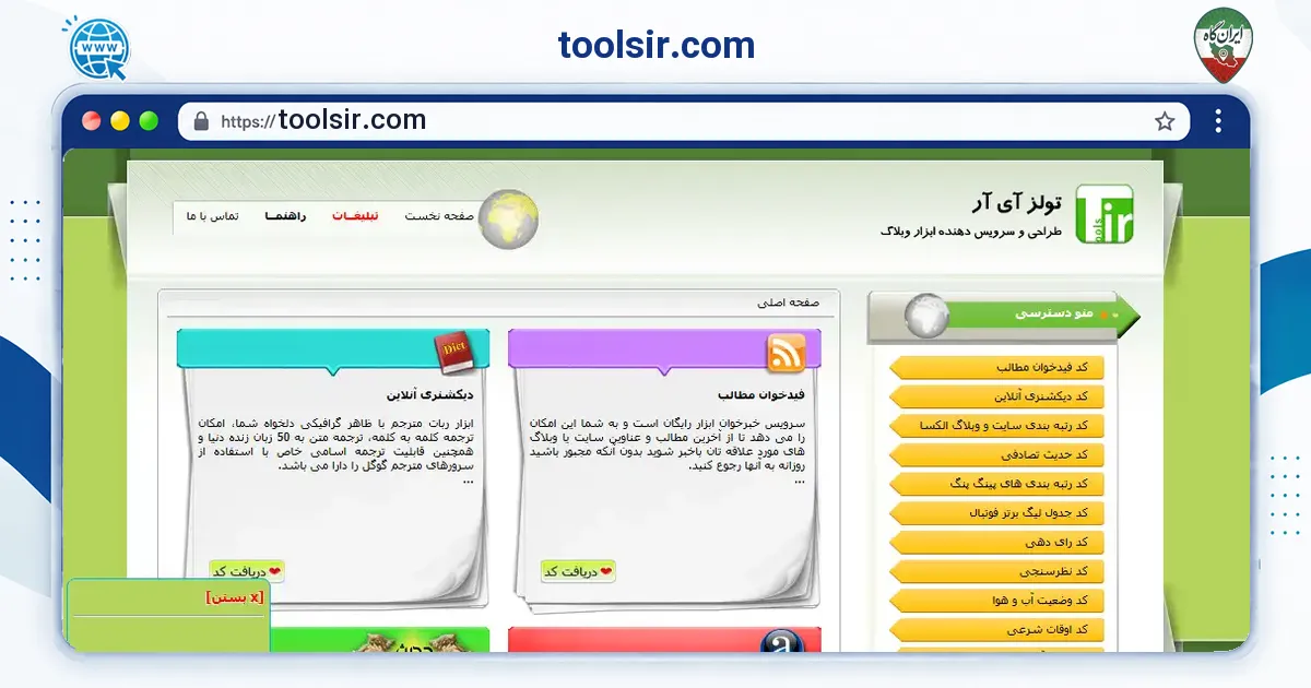 صفحه‌ی اصلی سایت toolsir.com به نشانی toolsir.com
