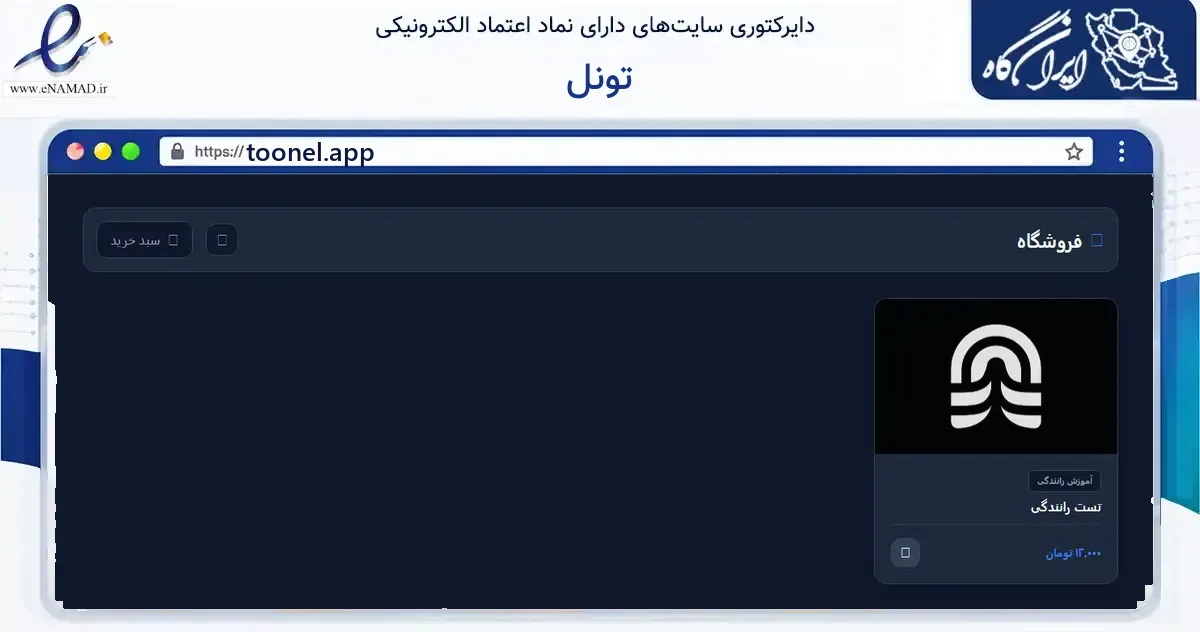 صفحه اصلی سایت تونل به نشانی toonel.app که در زمینه فناوری اطلاعات، ارتباطات و دیجیتال با مرکزیت تهران فعالیت دارد.