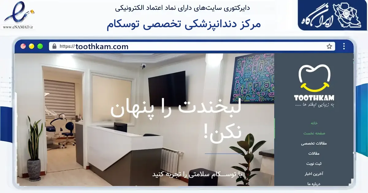 صفحه اصلی سایت مرکز دندانپزشکی تخصصی توسکام به نشانی toothkam.com که در زمینه فناوری اطلاعات، ارتباطات و دیجیتال با مرکزیت تهران فعالیت دارد.