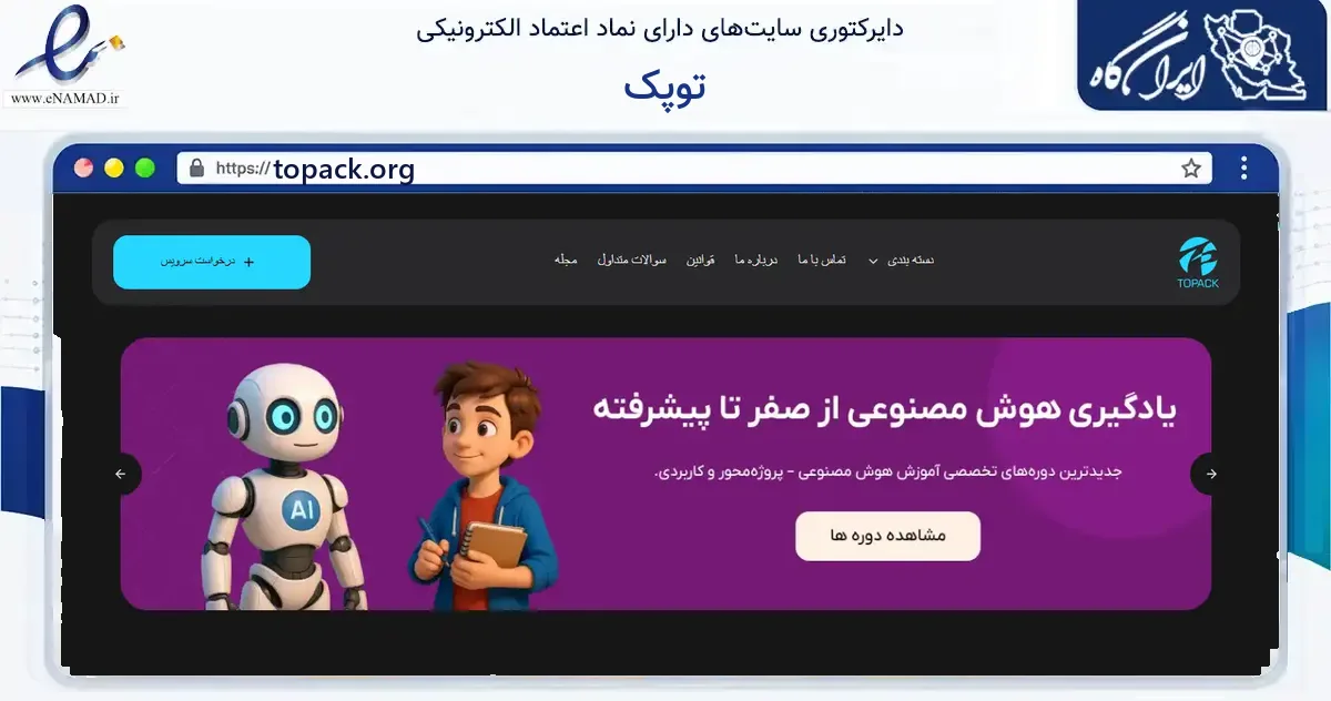 صفحه اصلی سایت توپک به نشانی topack.org که در زمینه فناوری اطلاعات، ارتباطات و دیجیتال با مرکزیت شیراز فعالیت دارد.