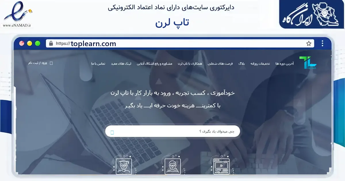 صفحه اصلی سایت تاپ لرن به نشانی toplearn.com که در زمینه فناوری اطلاعات، ارتباطات و دیجیتال با مرکزیت تهران فعالیت دارد.