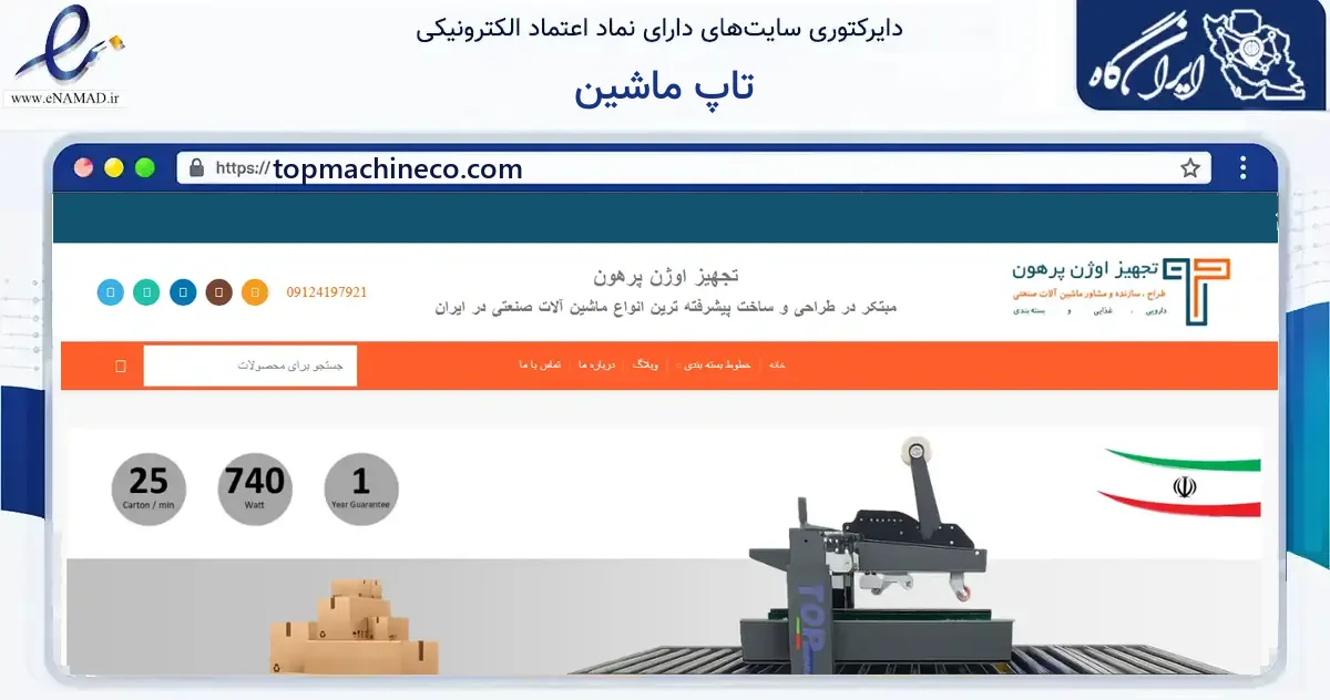 صفحه اصلی سایت تاپ ماشین به نشانی topmachineco.com که در زمینه فناوری اطلاعات، ارتباطات و دیجیتال با مرکزیت قدس فعالیت دارد.