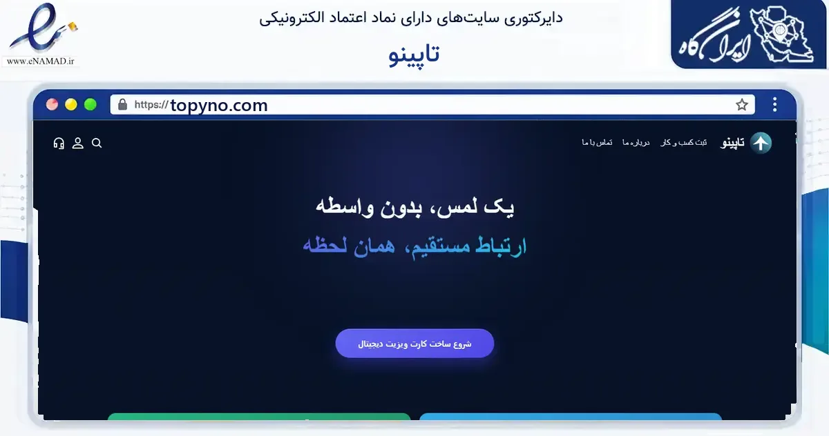 صفحه اصلی سایت تاپینو به نشانی topyno.com که در زمینه فناوری اطلاعات، ارتباطات و دیجیتال با مرکزیت شیراز فعالیت دارد.