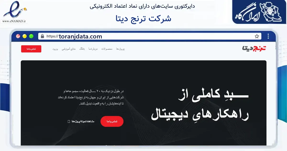 صفحه اصلی سایت شرکت ترنج دیتا به نشانی toranjdata.com که در زمینه فناوری اطلاعات، ارتباطات و دیجیتال با مرکزیت شمیرانات فعالیت دارد.