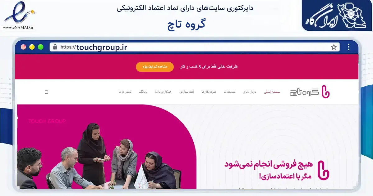 صفحه اصلی سایت گروه تاچ به نشانی touchgroup.ir که در زمینه فناوری اطلاعات، ارتباطات و دیجیتال با مرکزیت یزد فعالیت دارد.