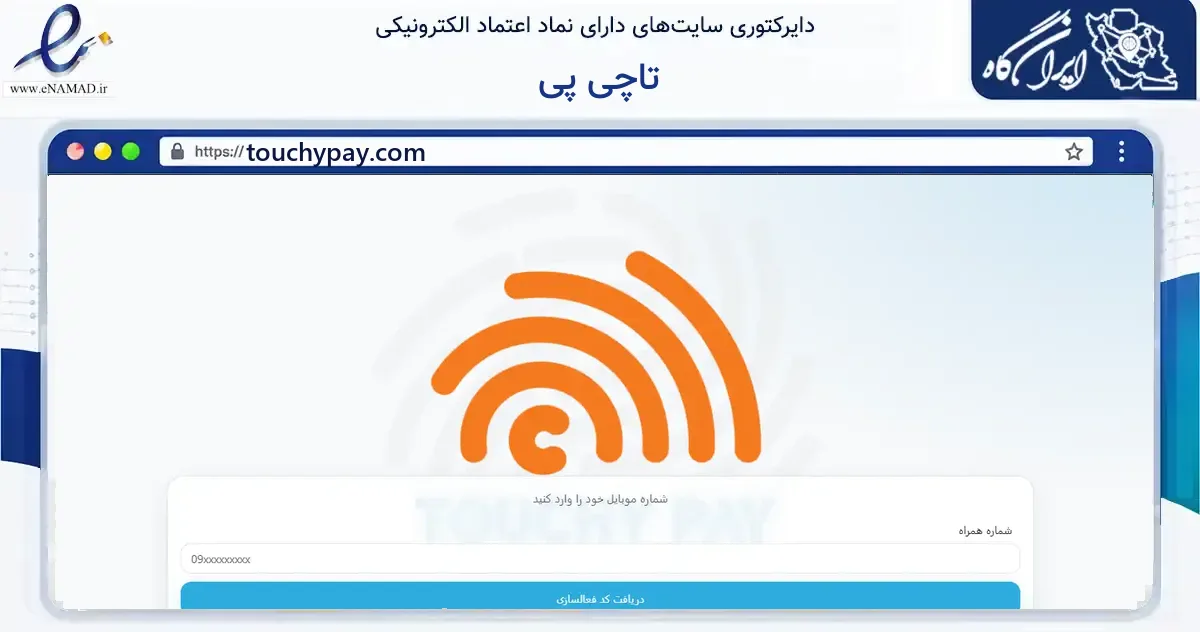 صفحه اصلی سایت تاچی پی به نشانی touchypay.com که در زمینه فناوری اطلاعات، ارتباطات و دیجیتال با مرکزیت تهران فعالیت دارد.