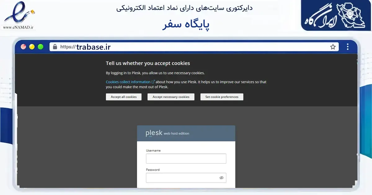 صفحه اصلی سایت پایگاه سفر به نشانی trabase.ir که در زمینه فناوری اطلاعات، ارتباطات و دیجیتال با مرکزیت اراک فعالیت دارد.