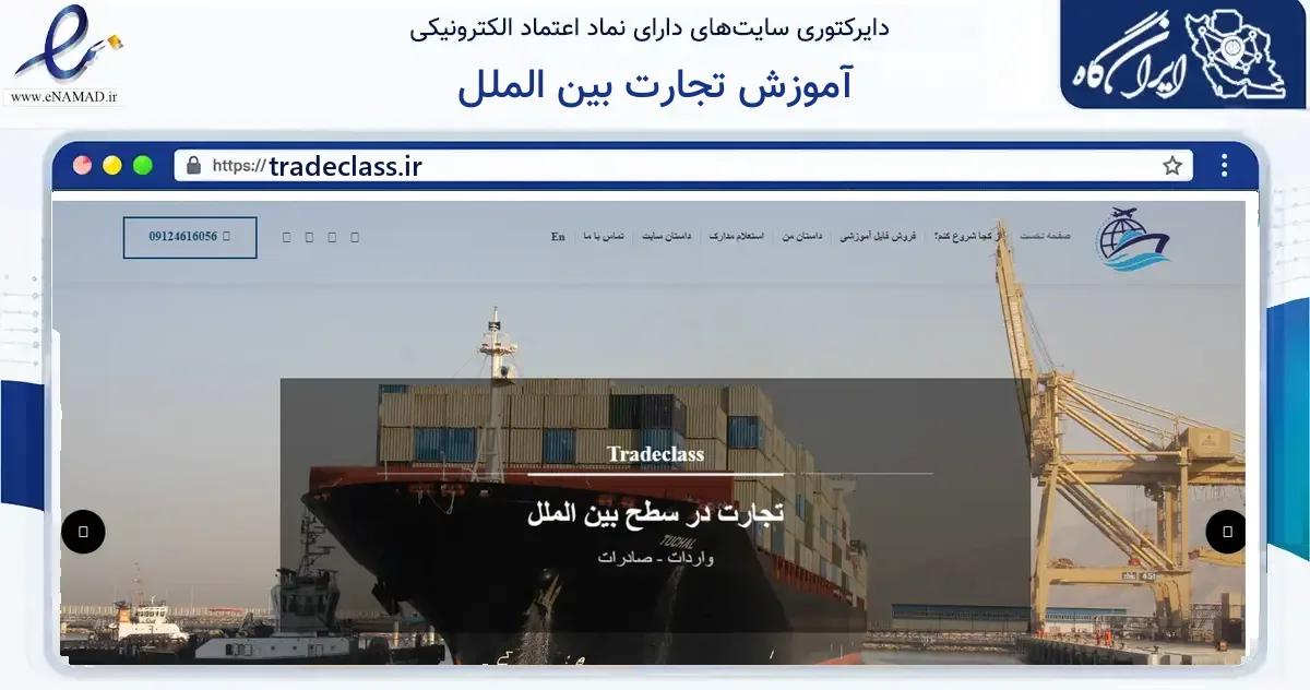 صفحه اصلی سایت آموزش تجارت بین الملل به نشانی tradeclass.ir که در زمینه فناوری اطلاعات، ارتباطات و دیجیتال با مرکزیت کرج فعالیت دارد.