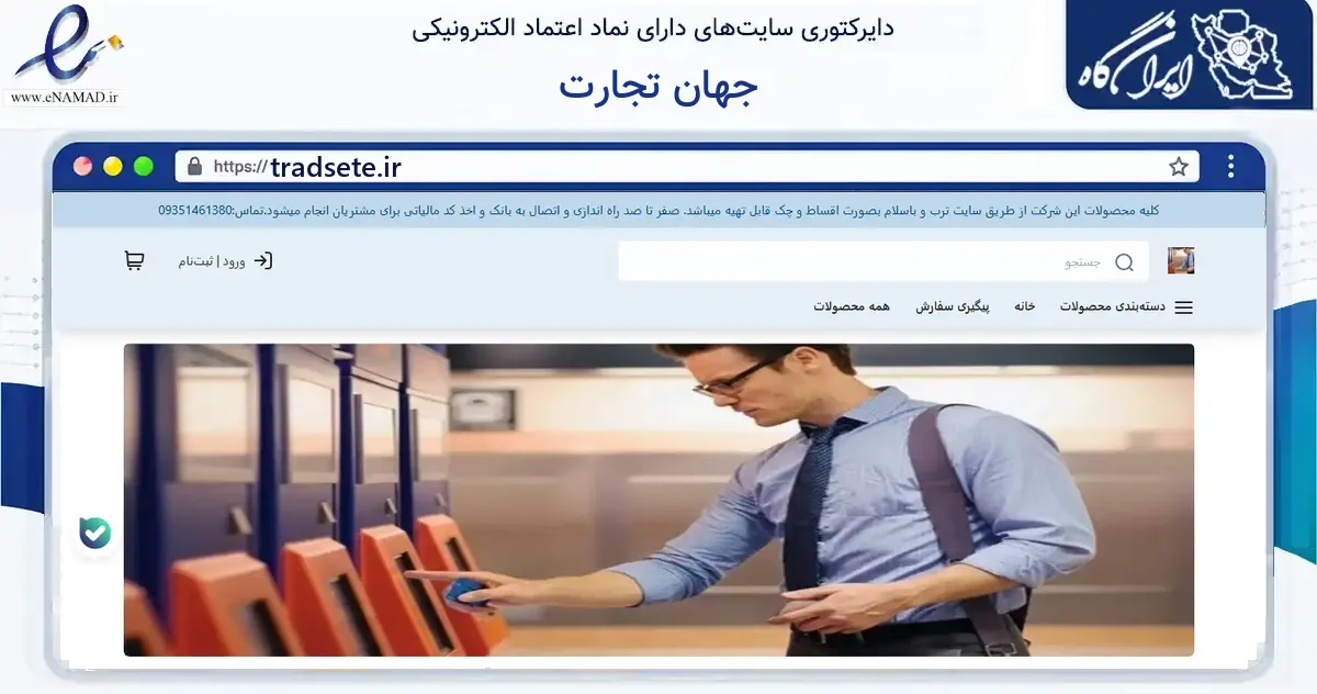 صفحه اصلی سایت جهان تجارت به نشانی tradsete.ir که در زمینه فناوری اطلاعات، ارتباطات و دیجیتال با مرکزیت تهران فعالیت دارد.