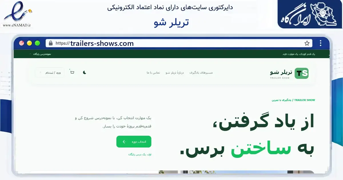 صفحه اصلی سایت تریلر شو به نشانی trailers-shows.com که در زمینه فناوری اطلاعات، ارتباطات و دیجیتال با مرکزیت تهران فعالیت دارد.