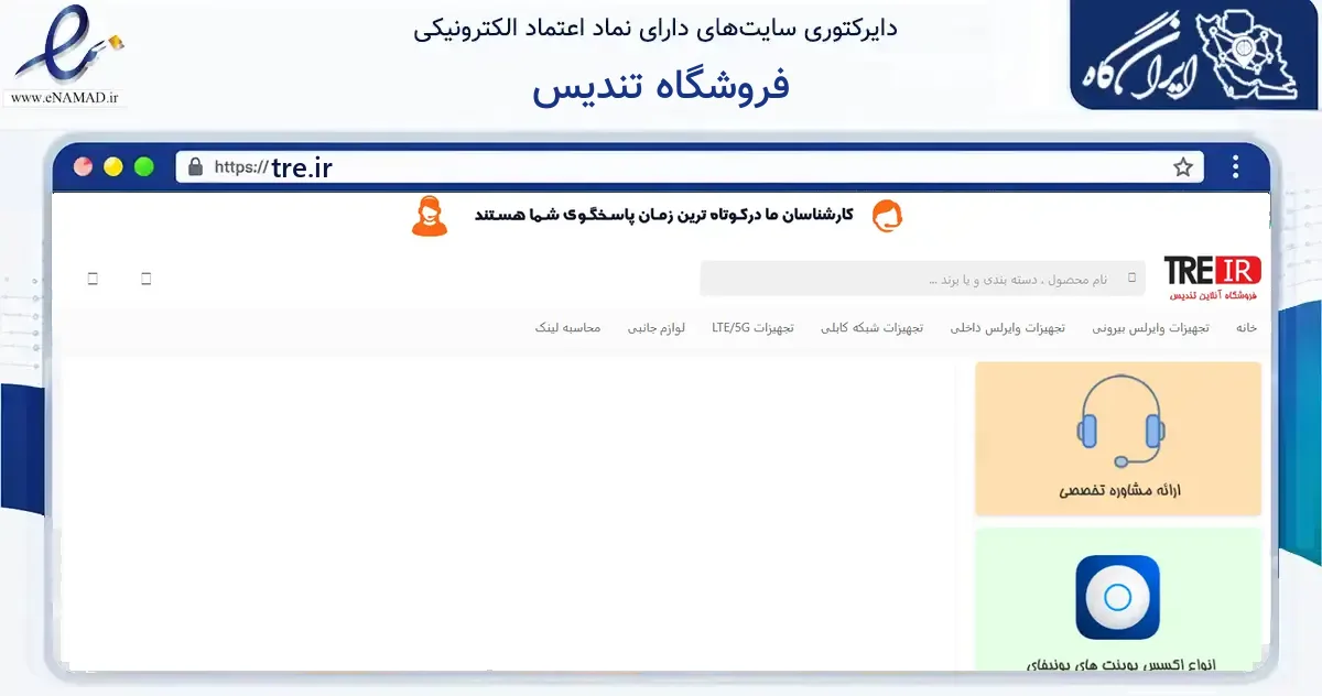 صفحه اصلی سایت فروشگاه تندیس به نشانی tre.ir که در زمینه فناوری اطلاعات، ارتباطات و دیجیتال با مرکزیت تهران فعالیت دارد.
