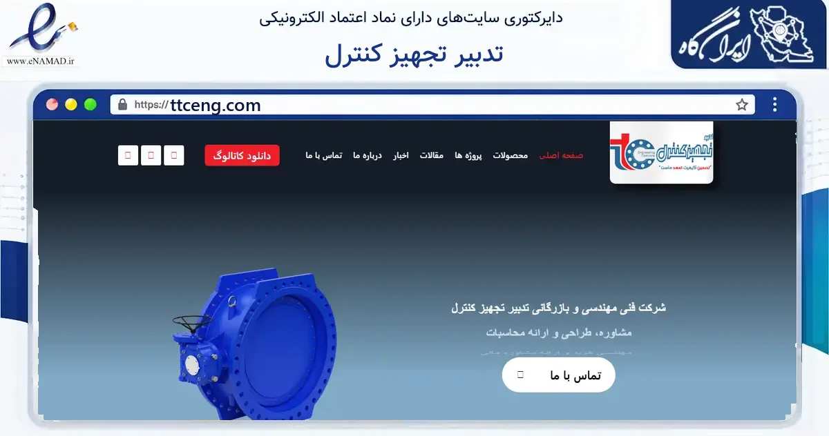 صفحه اصلی سایت تدبیر تجهیز کنترل به نشانی ttceng.com که در زمینه فناوری اطلاعات، ارتباطات و دیجیتال با مرکزیت تهران فعالیت دارد.