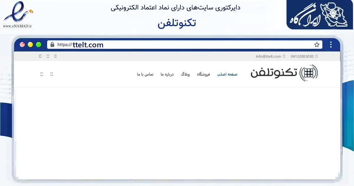 صفحه اصلی سایت تکنوتلفن به نشانی ttelt.com که در زمینه فناوری اطلاعات، ارتباطات و دیجیتال با مرکزیت تبریز فعالیت دارد.