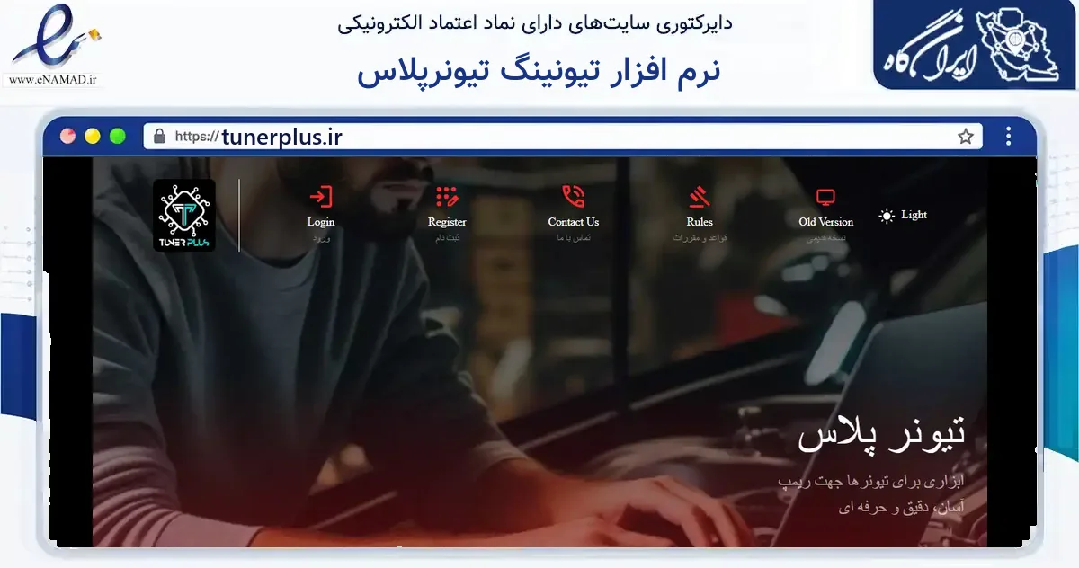 صفحه اصلی سایت نرم افزار تیونینگ تیونرپلاس به نشانی tunerplus.ir که در زمینه فناوری اطلاعات، ارتباطات و دیجیتال با مرکزیت ساری فعالیت دارد.