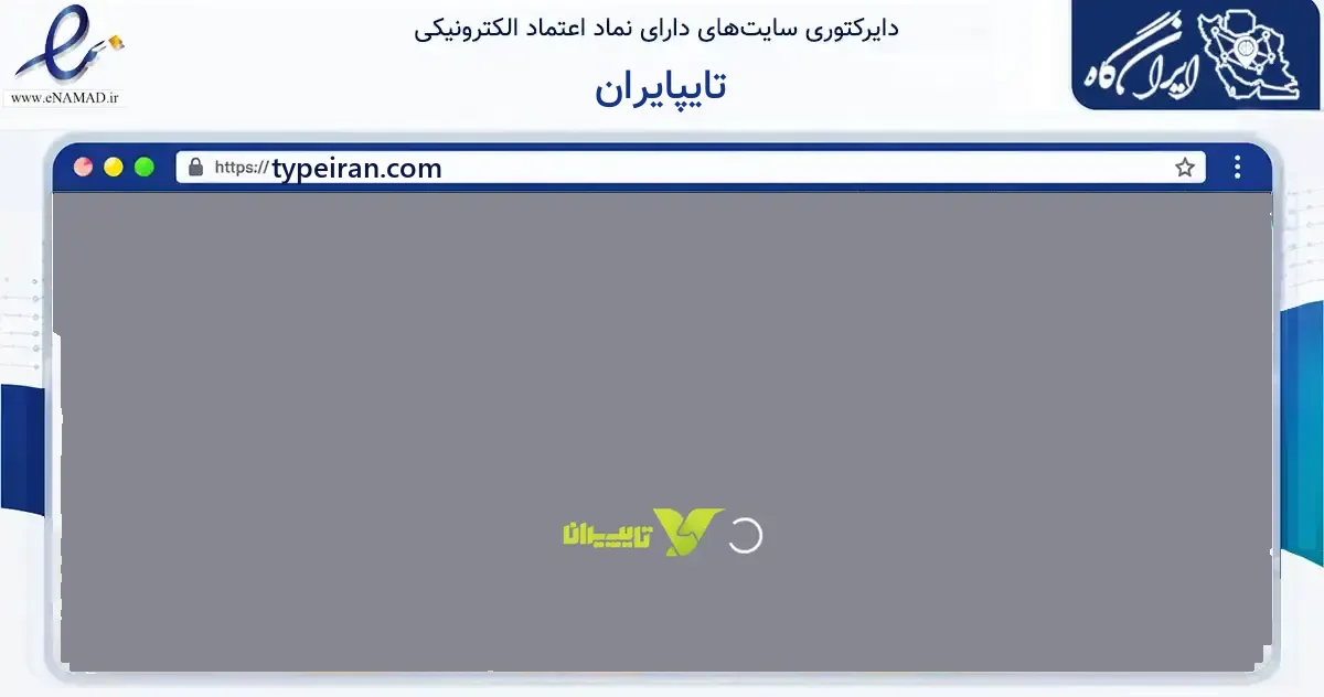 صفحه اصلی سایت تایپایران به نشانی typeiran.com که در زمینه فناوری اطلاعات، ارتباطات و دیجیتال با مرکزیت شیراز فعالیت دارد.