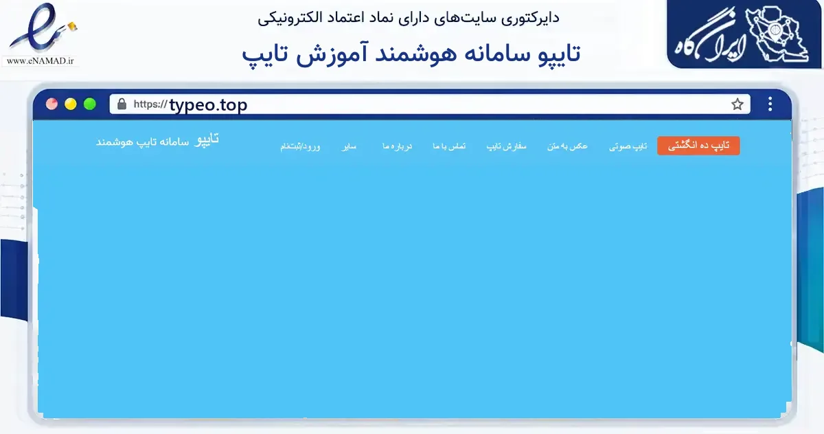 صفحه اصلی سایت تایپو سامانه هوشمند آموزش تایپ به نشانی typeo.top که در زمینه فناوری اطلاعات، ارتباطات و دیجیتال با مرکزیت دشت آزادگان فعالیت دارد.