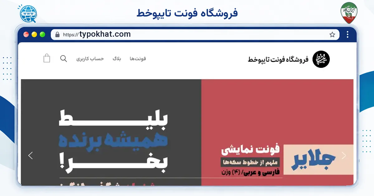 صفحه‌ی اصلی سایت فروشگاه فونت تایپوخط به نشانی typokhat.com