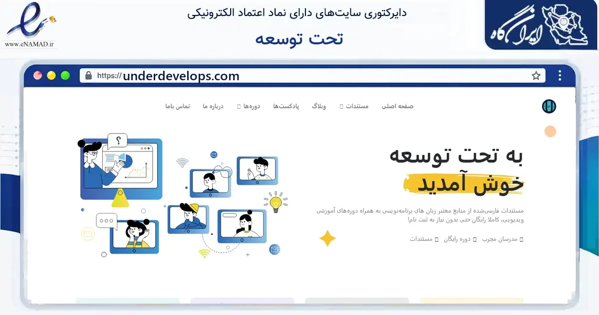 صفحه اصلی سایت تحت توسعه به نشانی underdevelops.com که در زمینه فناوری اطلاعات، ارتباطات و دیجیتال با مرکزیت تهران فعالیت دارد.