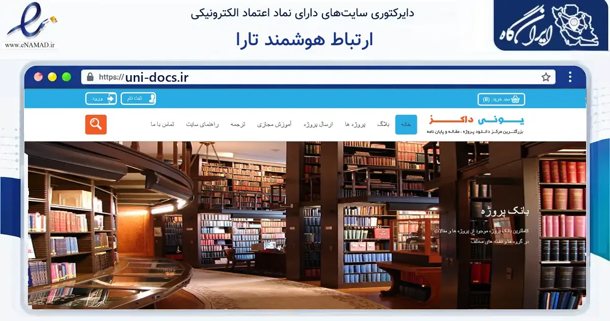 صفحه اصلی سایت ارتباط هوشمند تارا به نشانی uni-docs.ir که در زمینه فناوری اطلاعات، ارتباطات و دیجیتال با مرکزیت مشهد فعالیت دارد.
