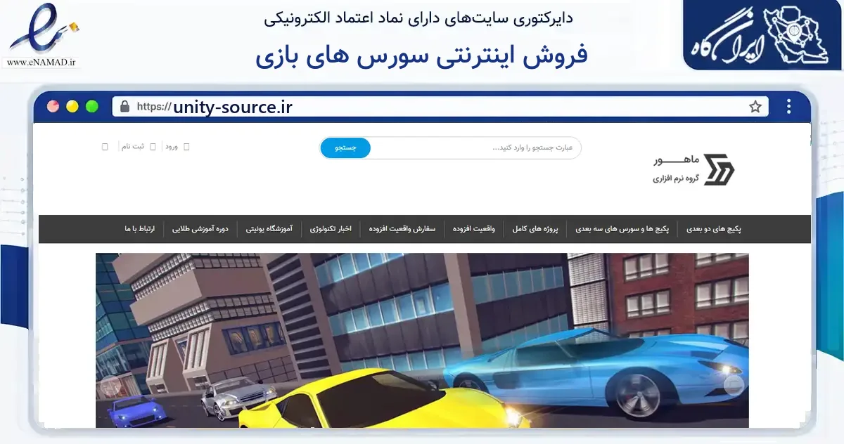 صفحه اصلی سایت فروش اینترنتی سورس های بازی به نشانی unity-source.ir که در زمینه فناوری اطلاعات، ارتباطات و دیجیتال با مرکزیت شمیرانات فعالیت دارد.