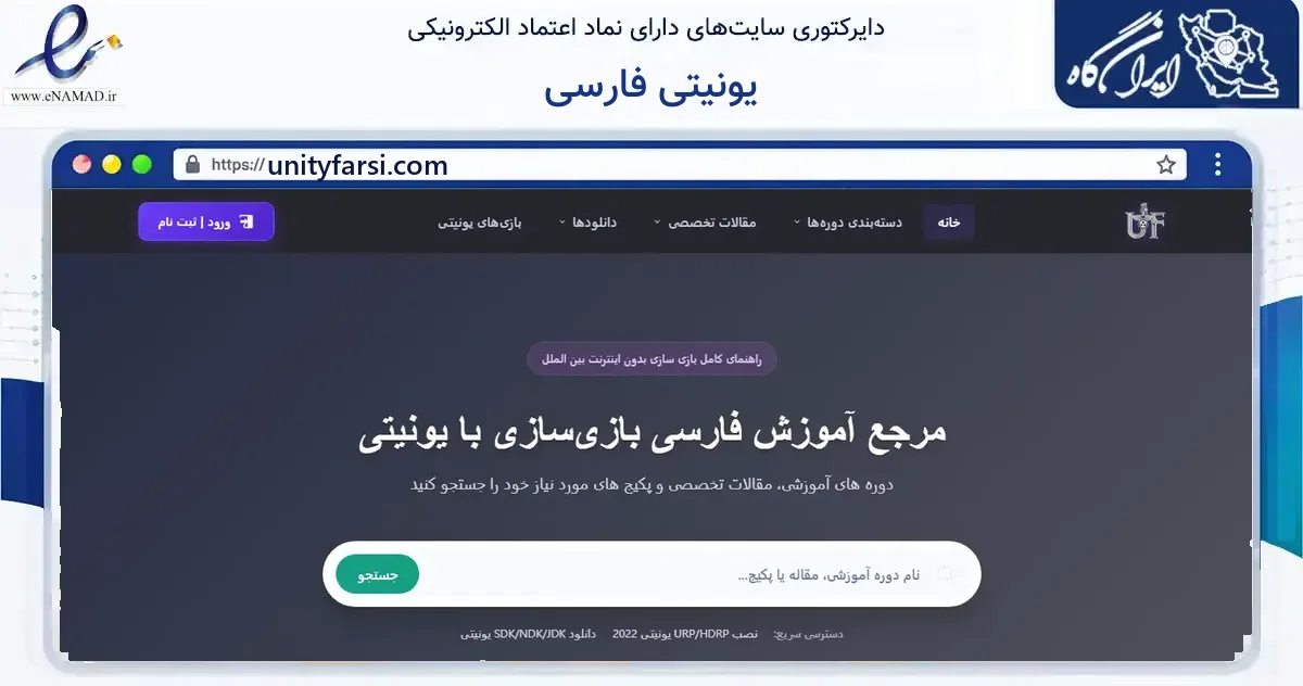 صفحه اصلی سایت یونیتی فارسی به نشانی unityfarsi.com که در زمینه فناوری اطلاعات، ارتباطات و دیجیتال با مرکزیت سنندج فعالیت دارد.