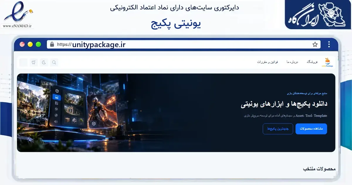 صفحه اصلی سایت یونیتی پکیج به نشانی unitypackage.ir که در زمینه فناوری اطلاعات، ارتباطات و دیجیتال با مرکزیت قم فعالیت دارد.