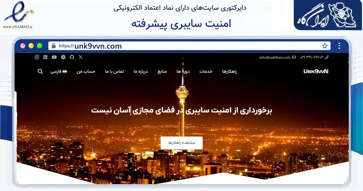 صفحه اصلی سایت امنیت سایبری پیشرفته به نشانی unk9vvn.com که در زمینه فناوری اطلاعات، ارتباطات و دیجیتال با مرکزیت فردیس فعالیت دارد.