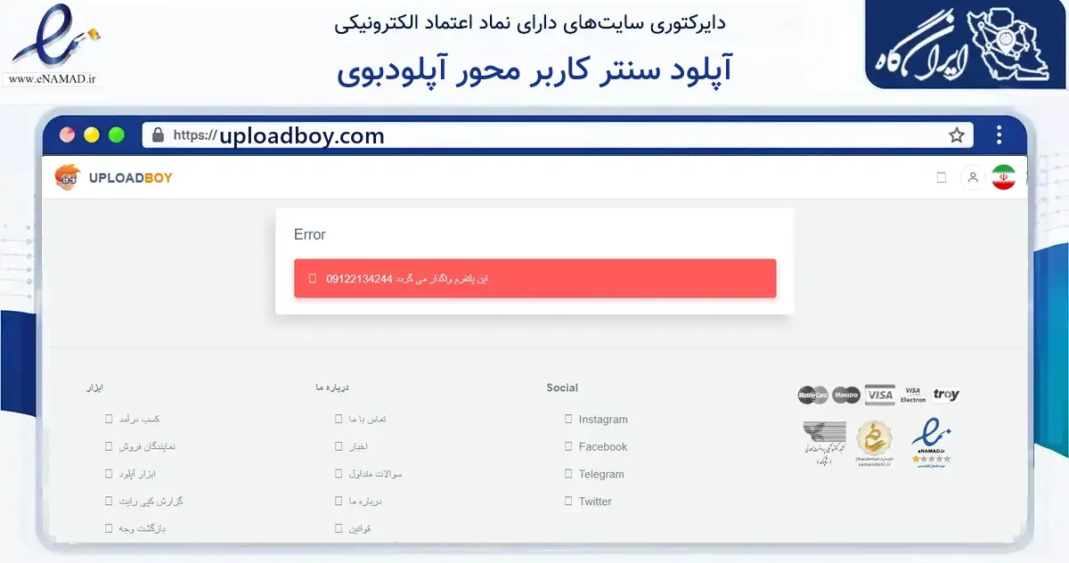 صفحه اصلی سایت آپلود سنتر کاربر محور آپلودبوی به نشانی uploadboy.com که در زمینه فناوری اطلاعات، ارتباطات و دیجیتال با مرکزیت اصفهان فعالیت دارد.