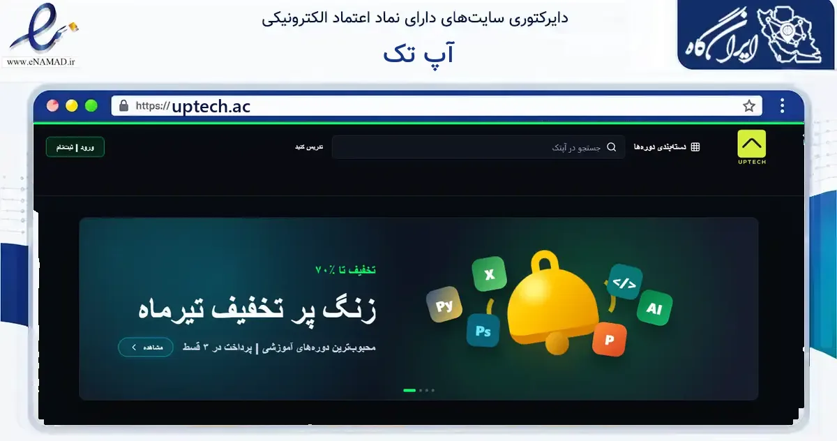 صفحه اصلی سایت آپ تک به نشانی uptech.ac که در زمینه فناوری اطلاعات، ارتباطات و دیجیتال با مرکزیت تهران فعالیت دارد.