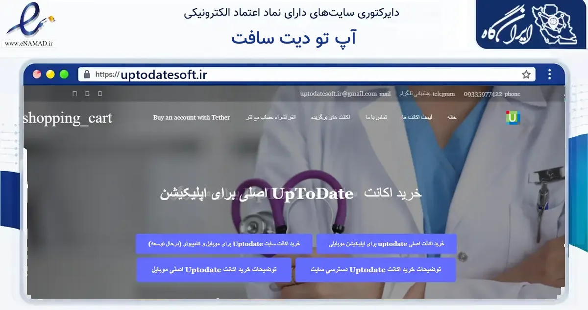 صفحه اصلی سایت آپ تو دیت سافت به نشانی uptodatesoft.ir که در زمینه فناوری اطلاعات، ارتباطات و دیجیتال با مرکزیت مشهد فعالیت دارد.