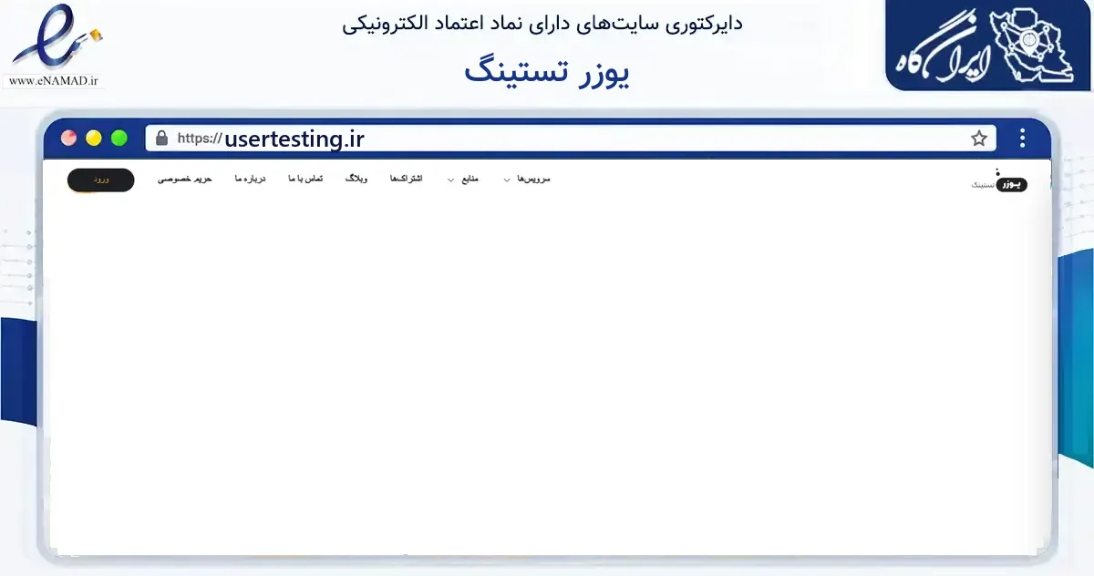 صفحه اصلی سایت یوزر تستینگ به نشانی usertesting.ir که در زمینه فناوری اطلاعات، ارتباطات و دیجیتال با مرکزیت تهران فعالیت دارد.