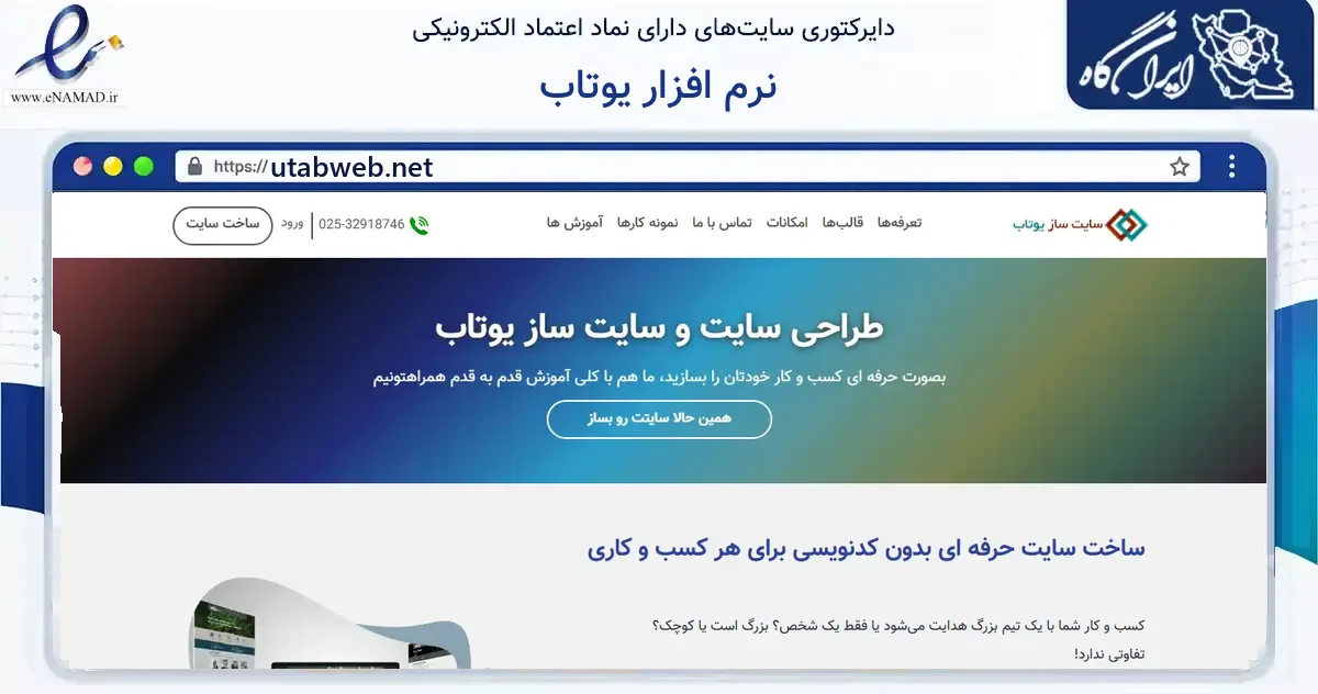 صفحه اصلی سایت نرم افزار یوتاب به نشانی utabweb.net که در زمینه فناوری اطلاعات، ارتباطات و دیجیتال با مرکزیت قم فعالیت دارد.