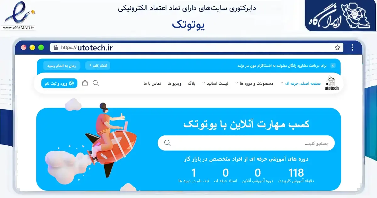 صفحه اصلی سایت یوتوتک به نشانی utotech.ir که در زمینه فناوری اطلاعات، ارتباطات و دیجیتال با مرکزیت شهریار فعالیت دارد.