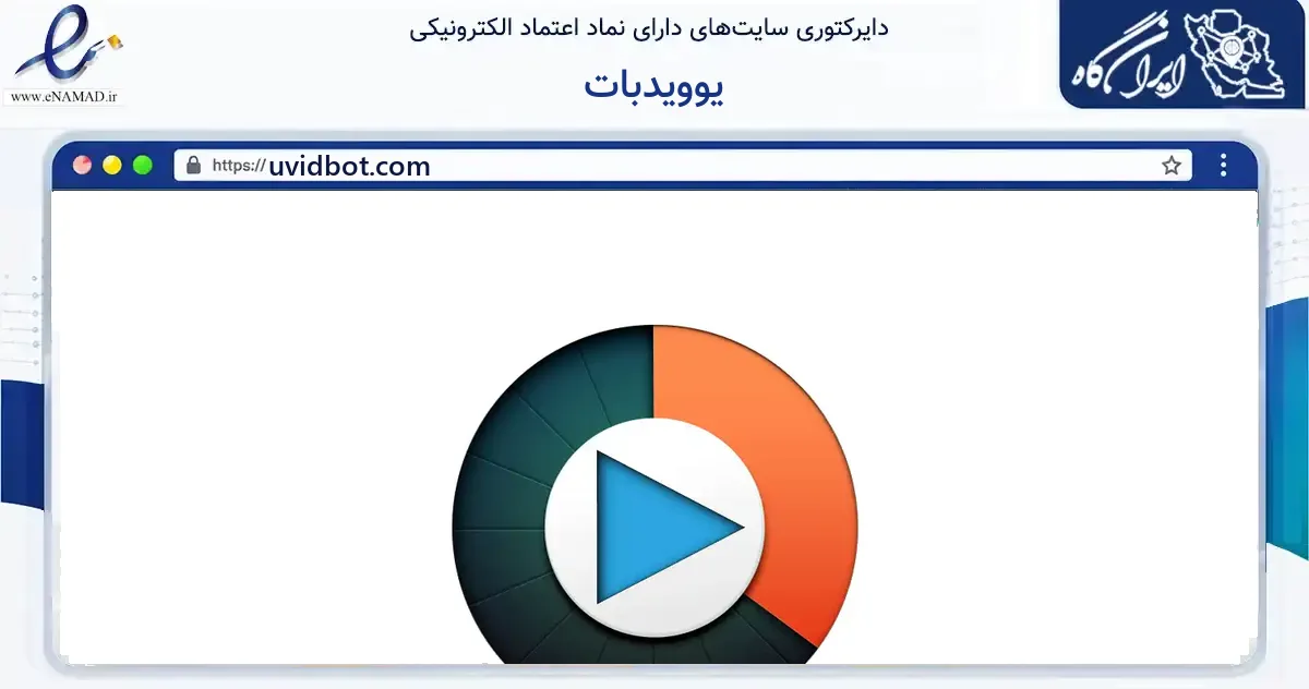 صفحه اصلی سایت یوویدبات به نشانی uvidbot.com که در زمینه فناوری اطلاعات، ارتباطات و دیجیتال با مرکزیت تهران فعالیت دارد.