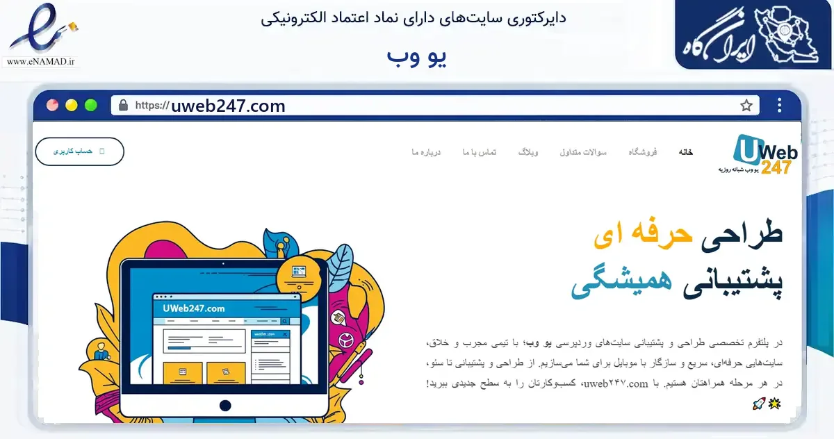 صفحه اصلی سایت یو وب به نشانی uweb247.com که در زمینه فناوری اطلاعات، ارتباطات و دیجیتال با مرکزیت مشهد فعالیت دارد.
