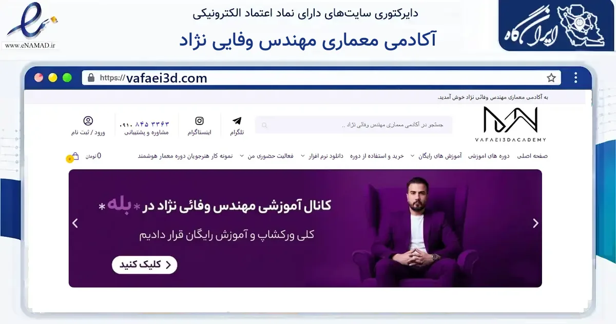 صفحه اصلی سایت آکادمی معماری مهندس وفایی نژاد به نشانی vafaei3d.com که در زمینه فناوری اطلاعات، ارتباطات و دیجیتال با مرکزیت همدان فعالیت دارد.