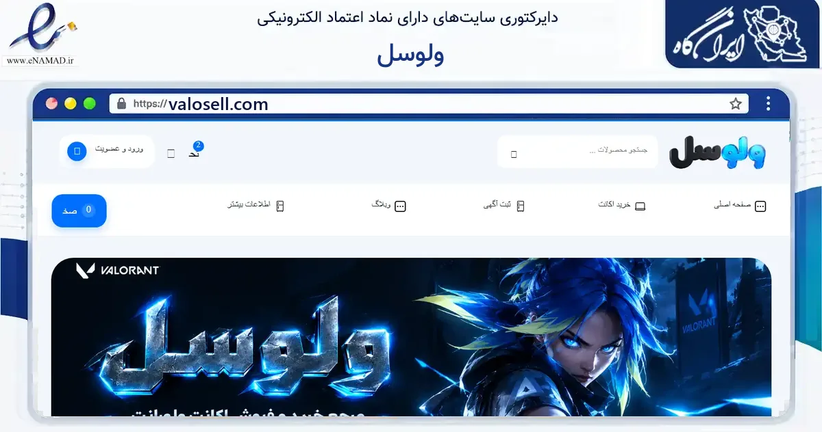 صفحه اصلی سایت ولوسل به نشانی valosell.com که در زمینه فناوری اطلاعات، ارتباطات و دیجیتال با مرکزیت رشت فعالیت دارد.