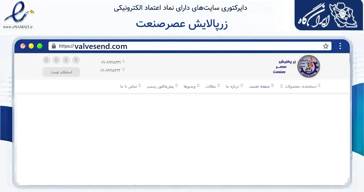 صفحه اصلی سایت زرپالایش عصرصنعت به نشانی valvesend.com که در زمینه فناوری اطلاعات، ارتباطات و دیجیتال با مرکزیت تهران فعالیت دارد.