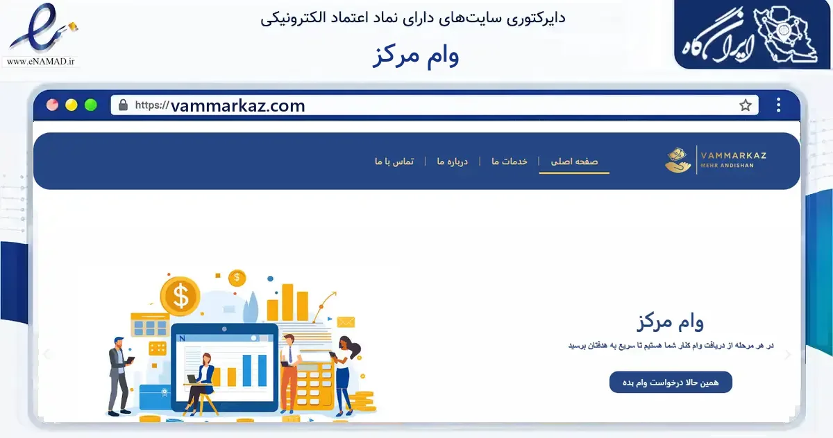 صفحه اصلی سایت وام مرکز به نشانی vammarkaz.com که در زمینه فناوری اطلاعات، ارتباطات و دیجیتال با مرکزیت تهران فعالیت دارد.