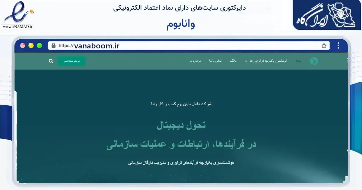 صفحه اصلی سایت وانابوم به نشانی vanaboom.ir که در زمینه فناوری اطلاعات، ارتباطات و دیجیتال با مرکزیت تهران فعالیت دارد.