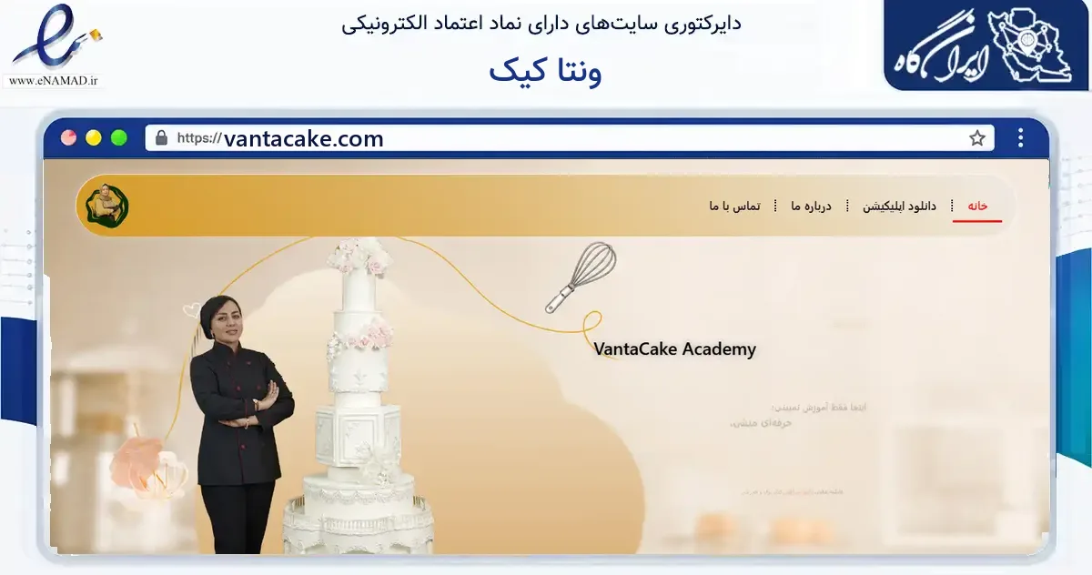 صفحه اصلی سایت ونتا کیک به نشانی vantacake.com که در زمینه فناوری اطلاعات، ارتباطات و دیجیتال با مرکزیت کازرون فعالیت دارد.