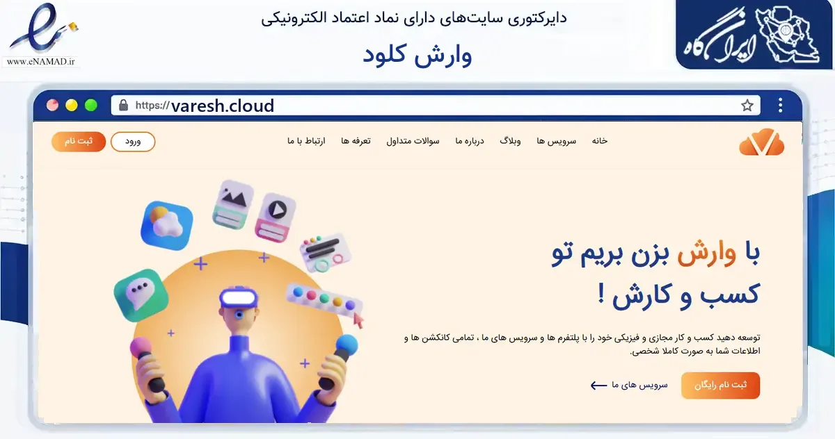 صفحه اصلی سایت وارش کلود به نشانی varesh.cloud که در زمینه فناوری اطلاعات، ارتباطات و دیجیتال با مرکزیت چابهار فعالیت دارد.