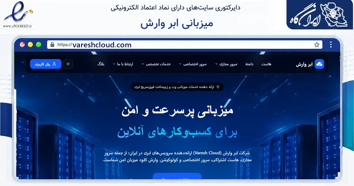 صفحه اصلی سایت میزبانی ابر وارش به نشانی vareshcloud.com که در زمینه فناوری اطلاعات، ارتباطات و دیجیتال با مرکزیت خنج فعالیت دارد.