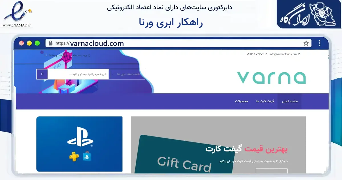 صفحه اصلی سایت راهکار ابری ورنا به نشانی varnacloud.com که در زمینه فناوری اطلاعات، ارتباطات و دیجیتال با مرکزیت کرج فعالیت دارد.
