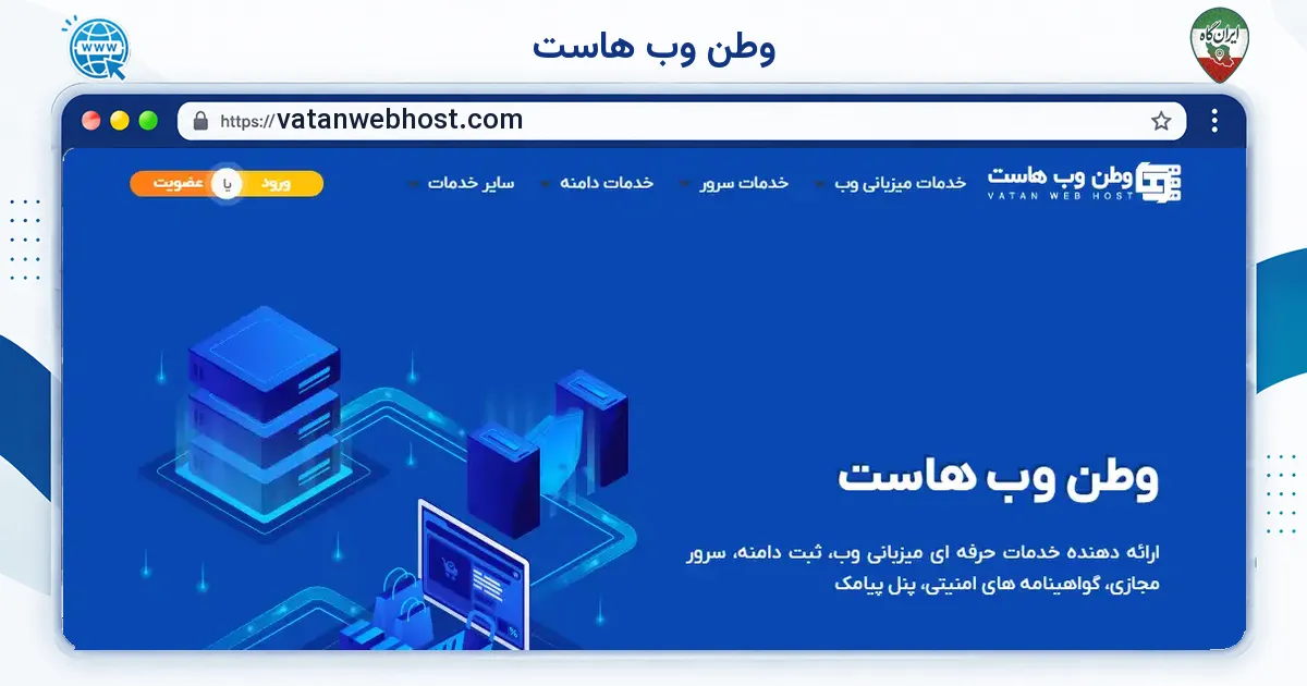 صفحه‌ی اصلی سایت وطن وب هاست به نشانی vatanwebhost.com